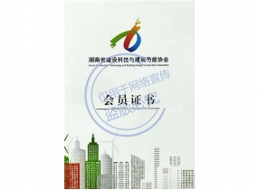 湖南省建设科技与建筑节能会员单位